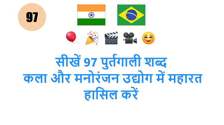 सीखें 97 पुर्तगाली शब्द: कला और मनोरंजन उद्योग में महारत हासिल करें